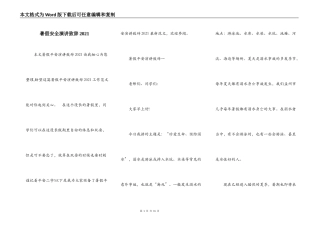 暑假安全演讲致辞2021