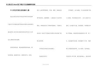 中小学生环保生活的演讲5篇