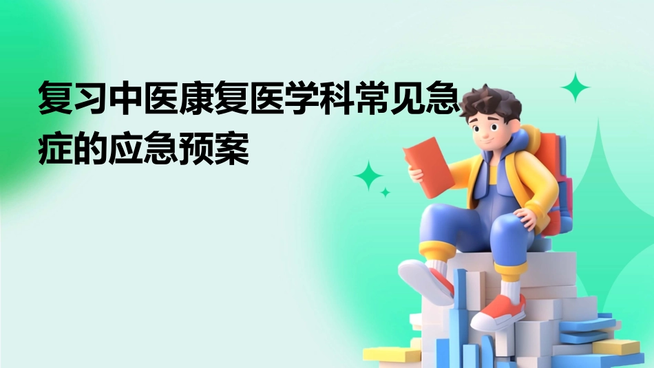 复习中医康复医学科常见急症的应急预案_第1页