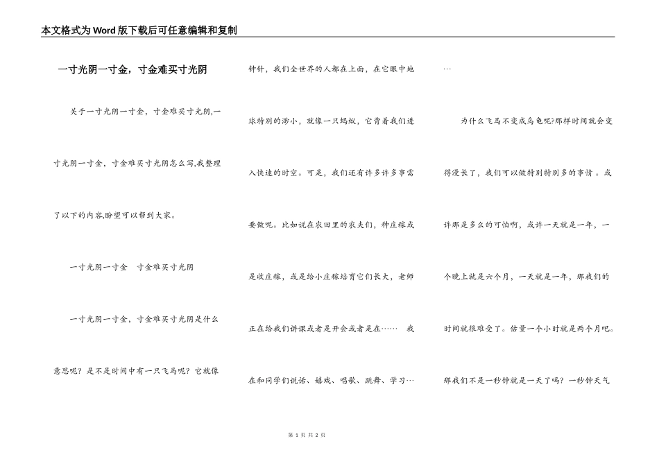 一寸光阴一寸金，寸金难买寸光阴_第1页