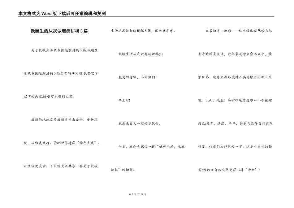 低碳生活从我做起演讲稿5篇_第1页