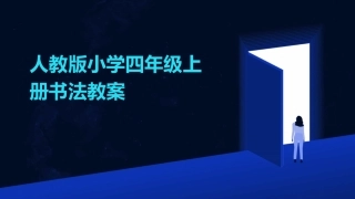 人教版小学四年级上册书法教案
