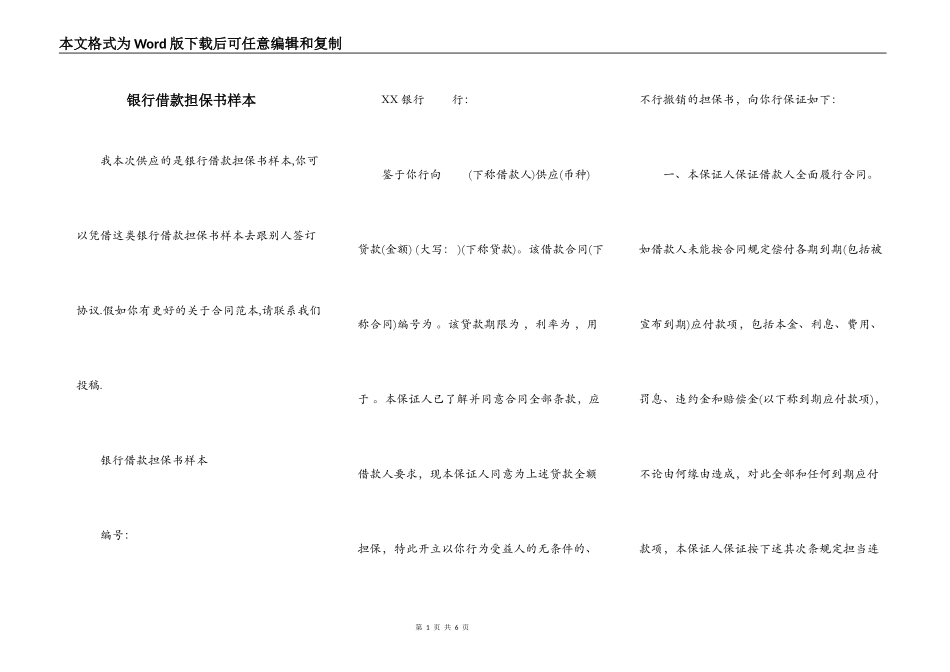 银行借款担保书样本_第1页