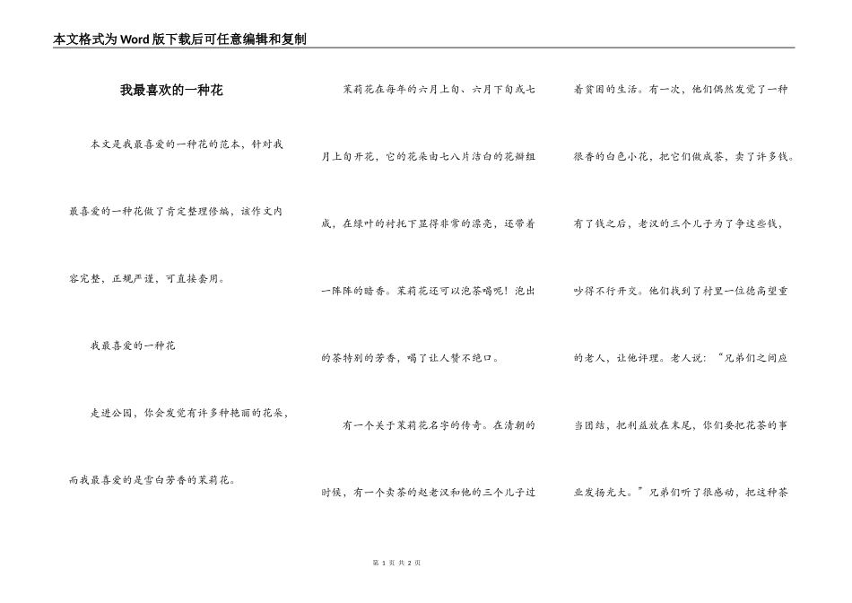 我最喜欢的一种花_第1页