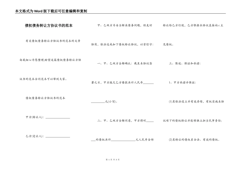 债权债务转让方协议书的范本_第1页
