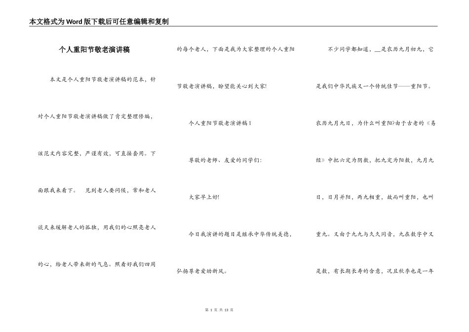 个人重阳节敬老演讲稿_第1页