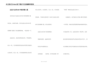 走进大自然600字演讲稿5篇