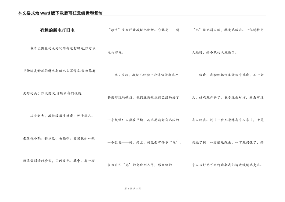 有趣的新电打旧电_第1页