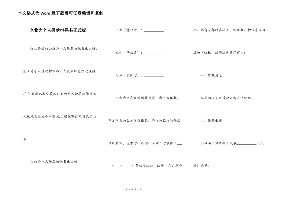 企业为个人借款担保书正式版_第1页