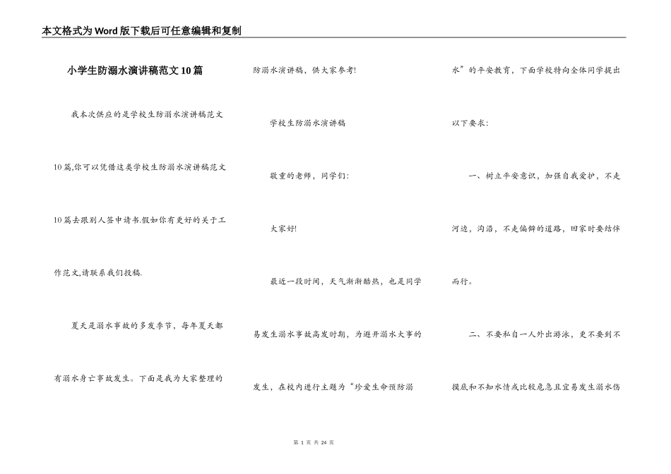 小学生防溺水演讲稿范文10篇_第1页