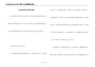 日记300字大全可抄9篇