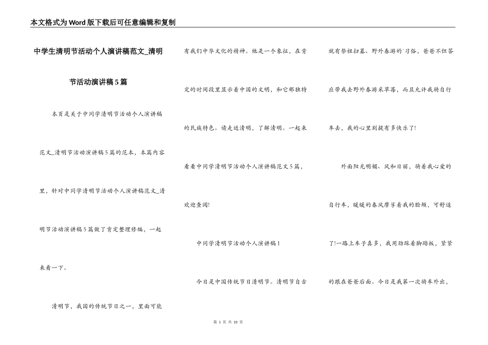 中学生清明节活动个人演讲稿范文_清明节活动演讲稿5篇_第1页