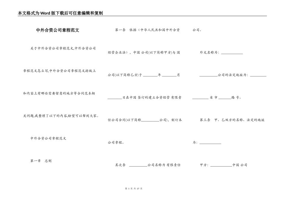 中外合资公司章程范文_第1页