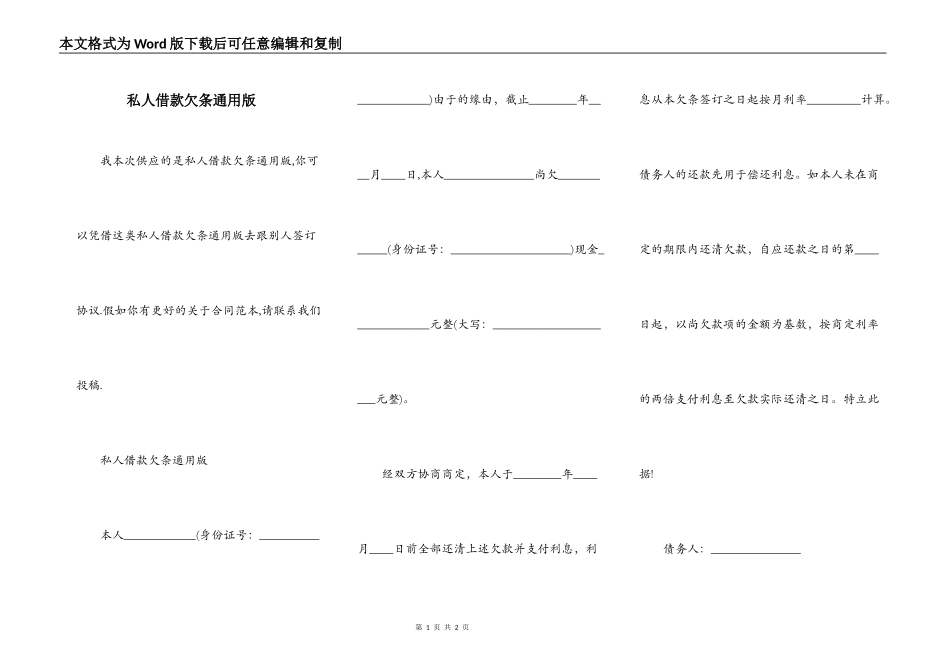 私人借款欠条通用版_第1页