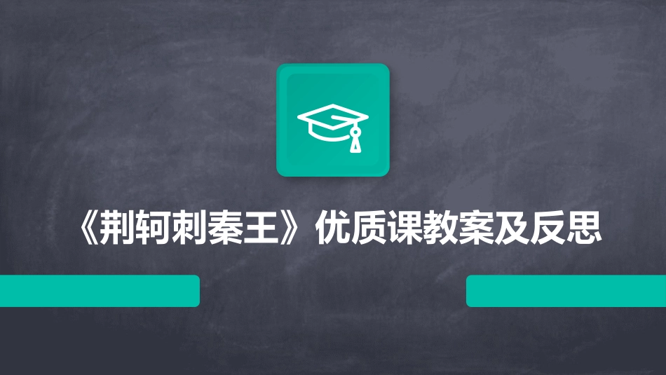 《荆轲刺秦王》优质课教案及反思_第1页