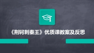 《荆轲刺秦王》优质课教案及反思