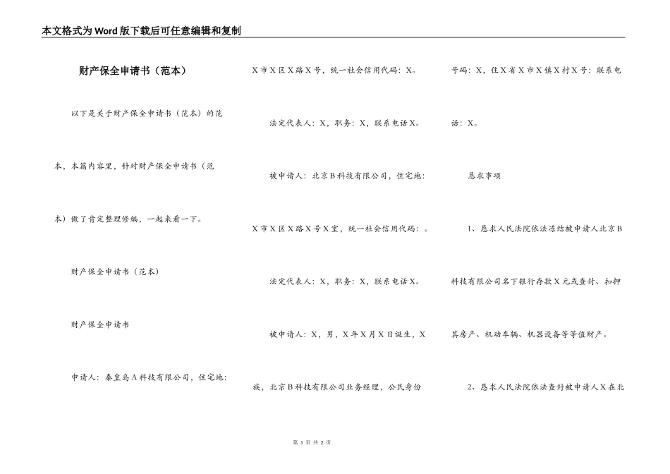 财产保全申请书（范本）_第1页