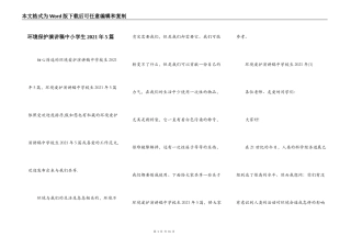 环境保护演讲稿中小学生2021年5篇