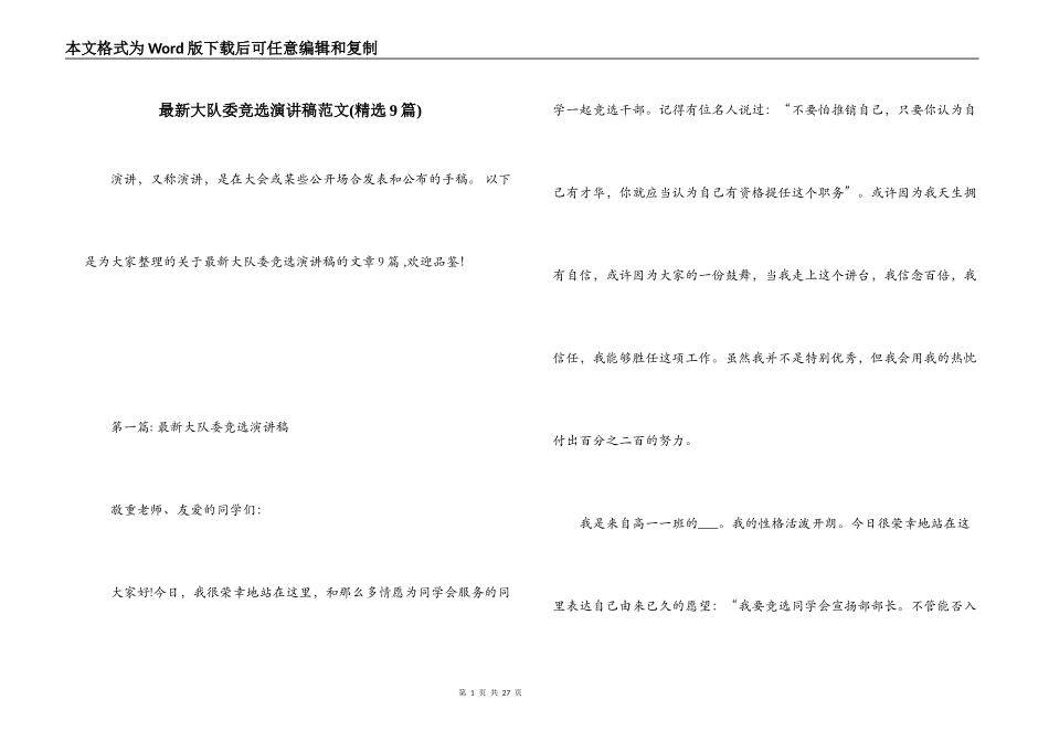 最新大队委竞选演讲稿范文(精选9篇)_第1页