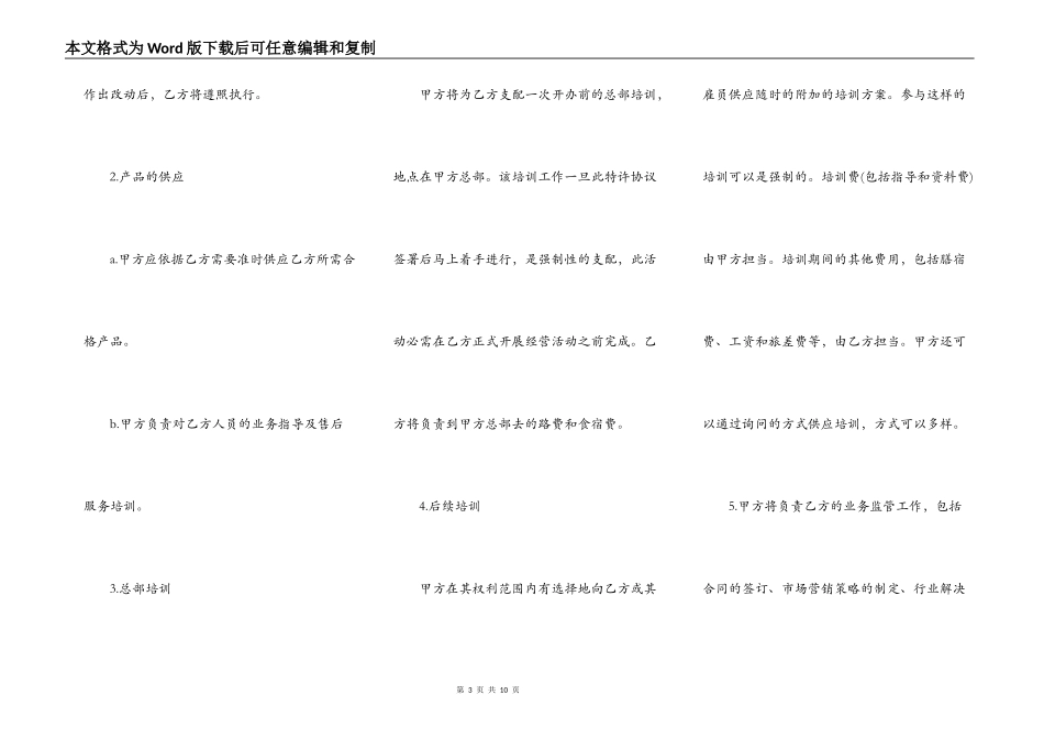 特许经营加盟店协议格式_第3页