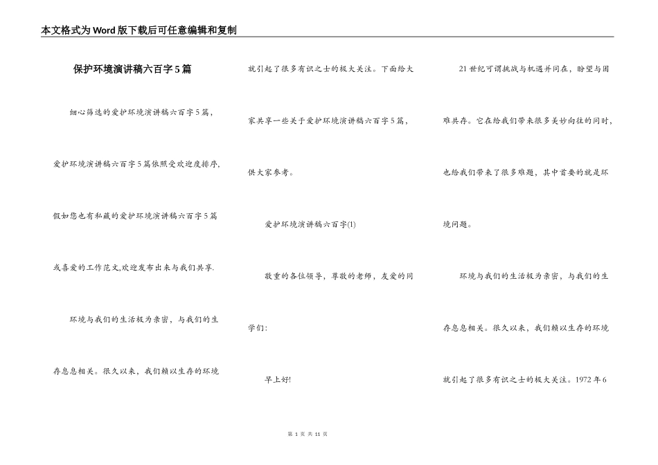 保护环境演讲稿六百字5篇_第1页