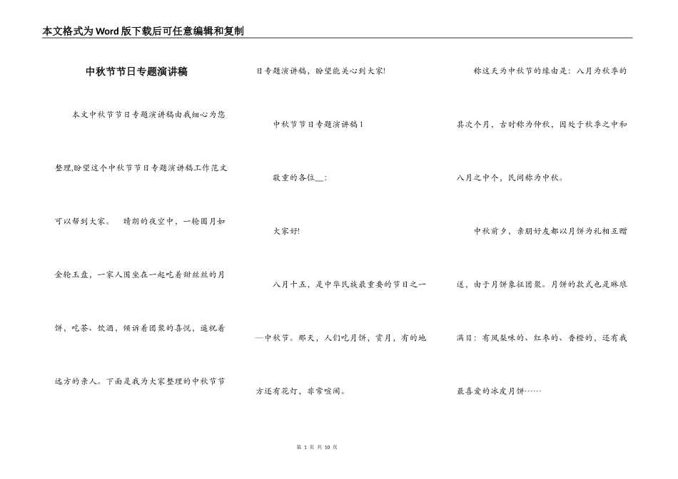 中秋节节日专题演讲稿_第1页