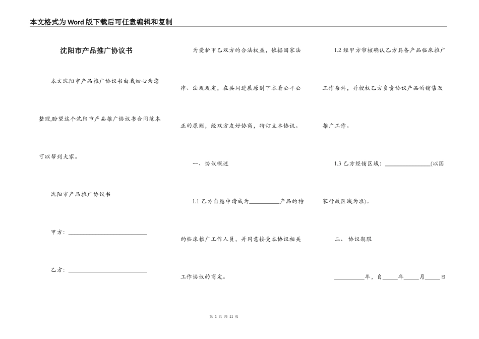 沈阳市产品推广协议书_第1页