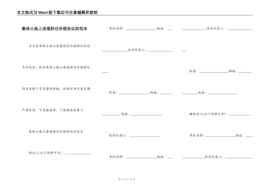 集体土地上房屋拆迁补偿协议的范本_第1页