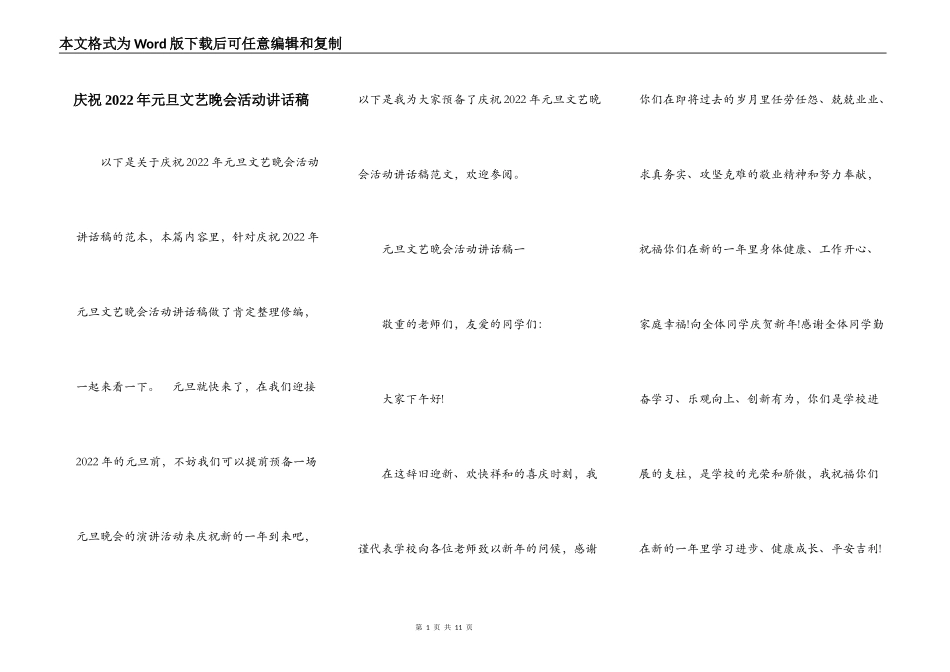 庆祝2022年元旦文艺晚会活动讲话稿_第1页