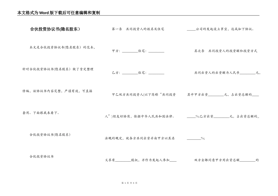 合伙投资协议书(隐名股东）_第1页