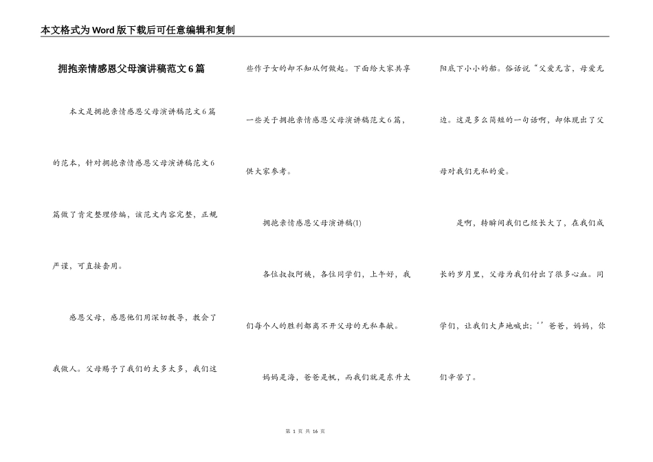 拥抱亲情感恩父母演讲稿范文6篇_第1页