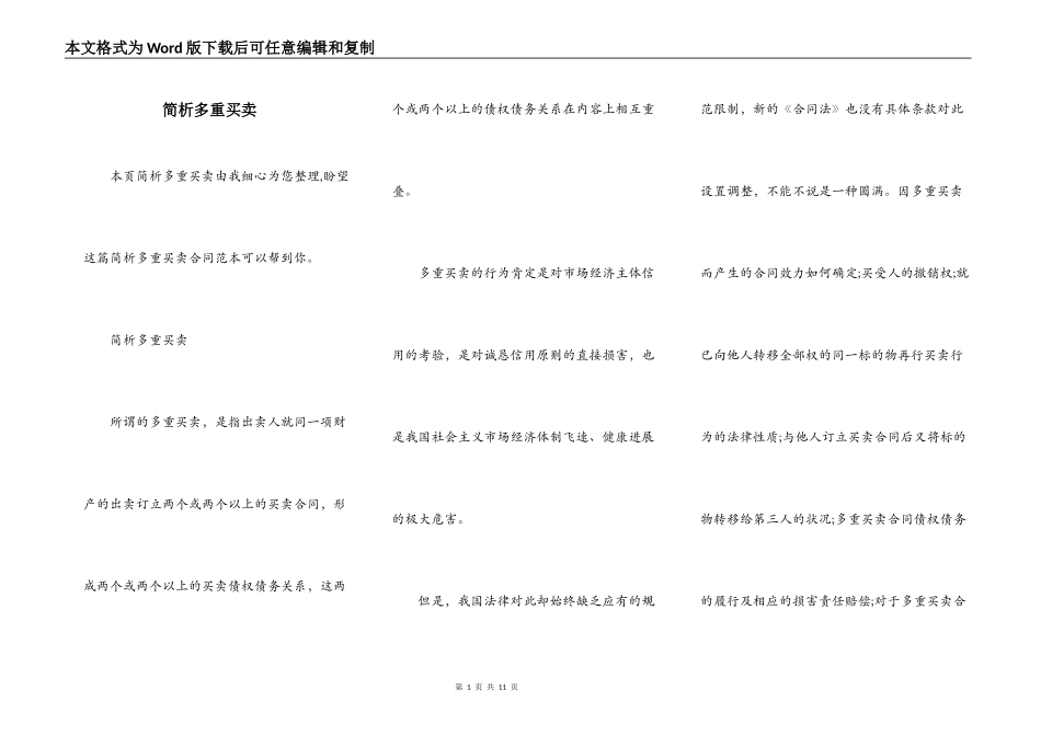 简析多重买卖_第1页