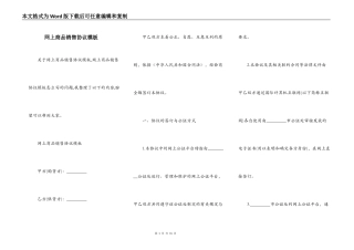 网上商品销售协议模板