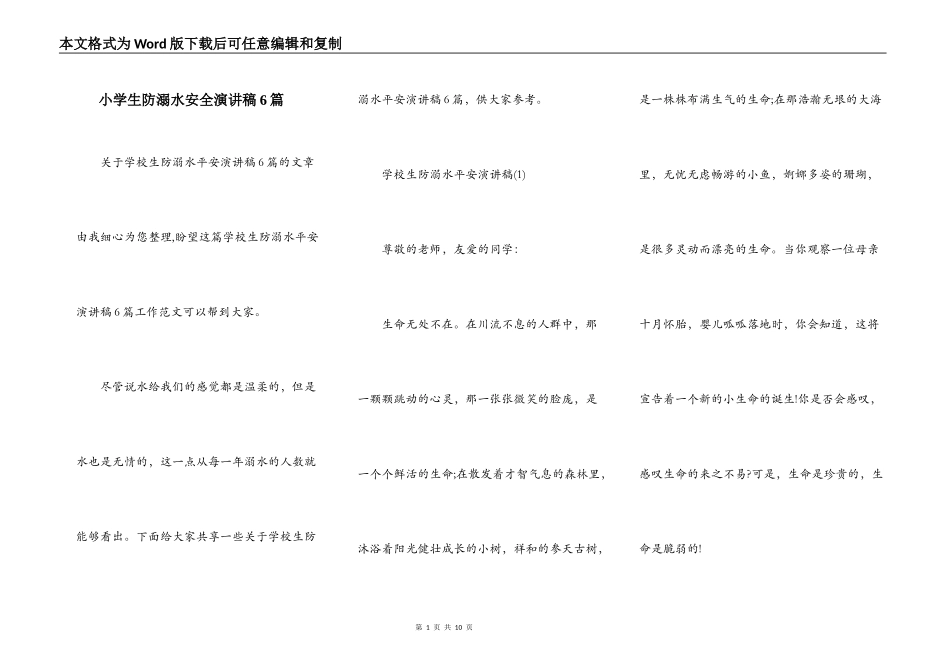 小学生防溺水安全演讲稿6篇_第1页