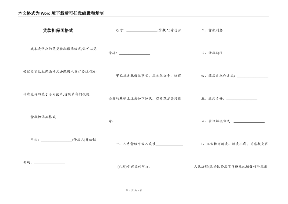 贷款担保函格式_第1页