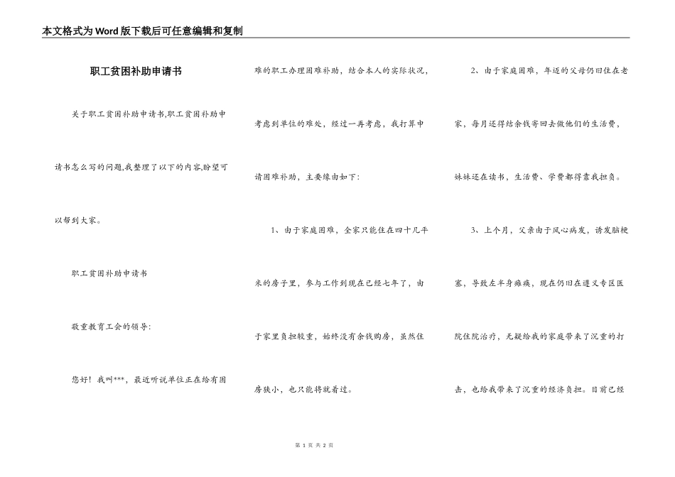 职工贫困补助申请书_第1页