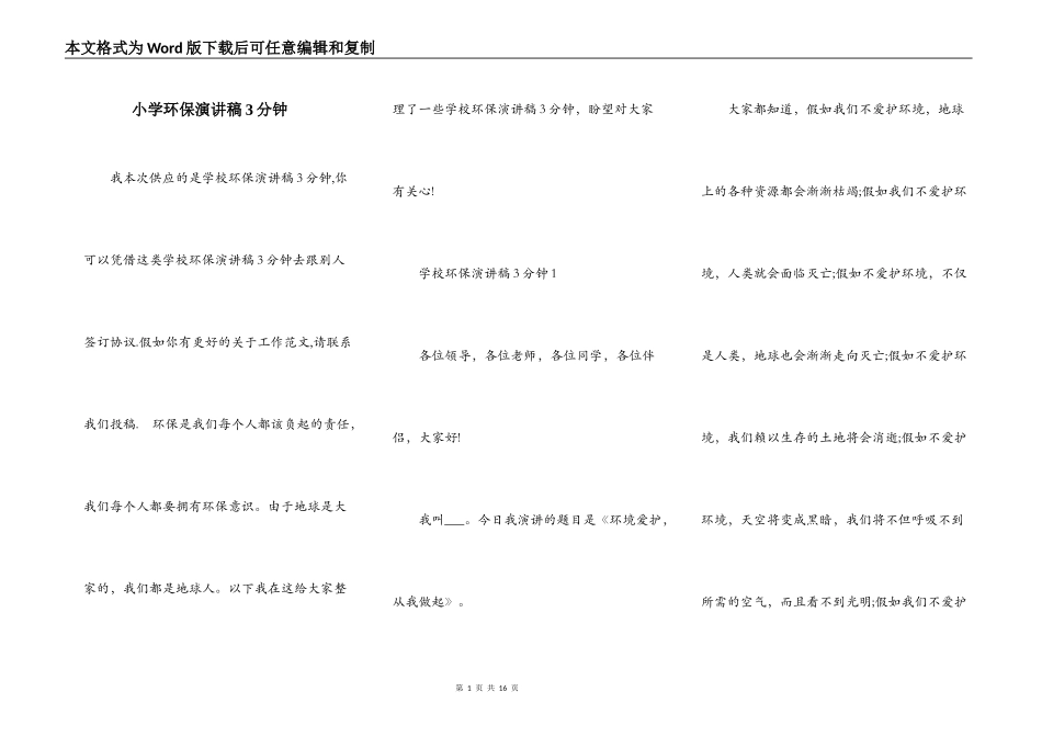 小学环保演讲稿3分钟_第1页