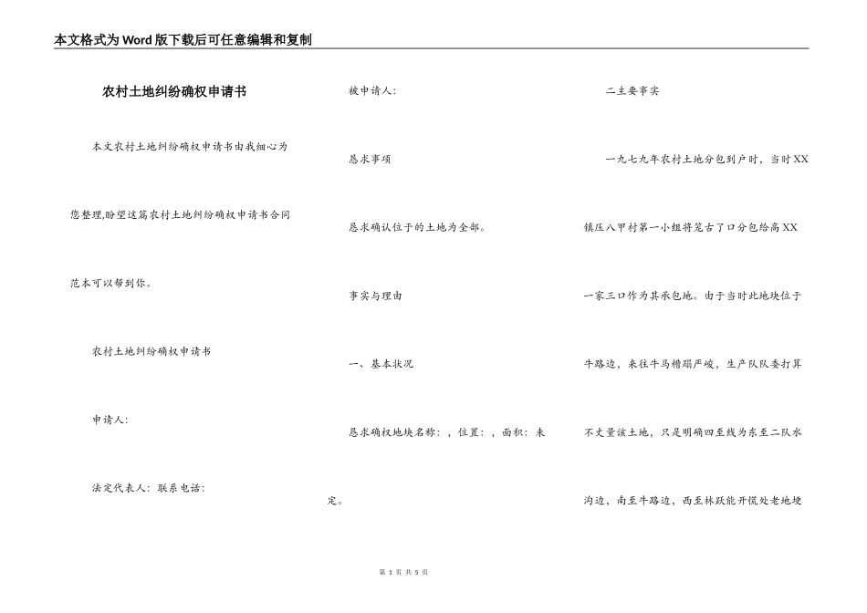 农村土地纠纷确权申请书_第1页