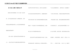 读《老人与海》有感450字