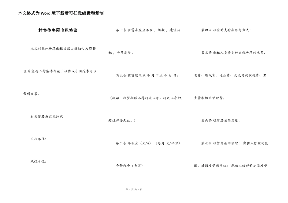 村集体房屋出租协议_第1页