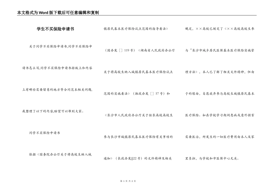 学生不买保险申请书_第1页