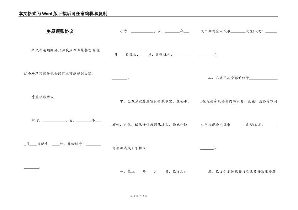 房屋顶账协议_第1页