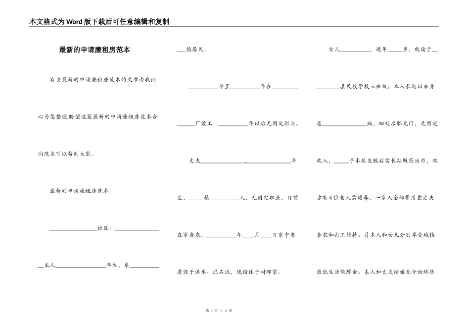 最新的申请廉租房范本_第1页
