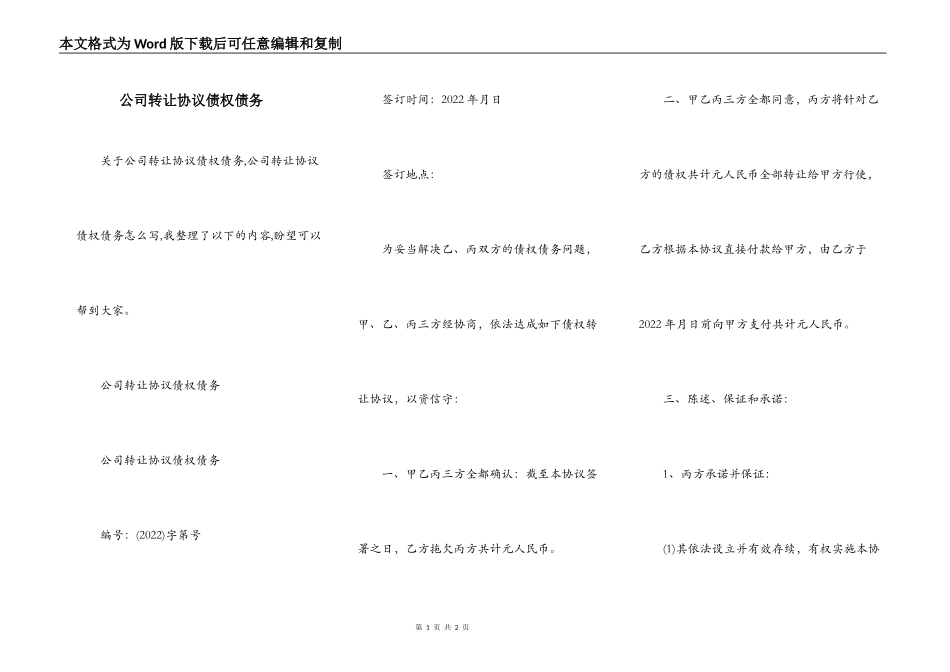 公司转让协议债权债务_第1页