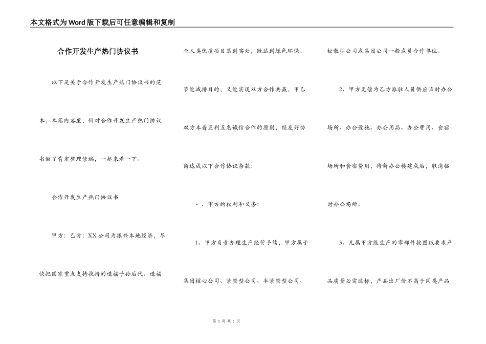 合作开发生产热门协议书_第1页