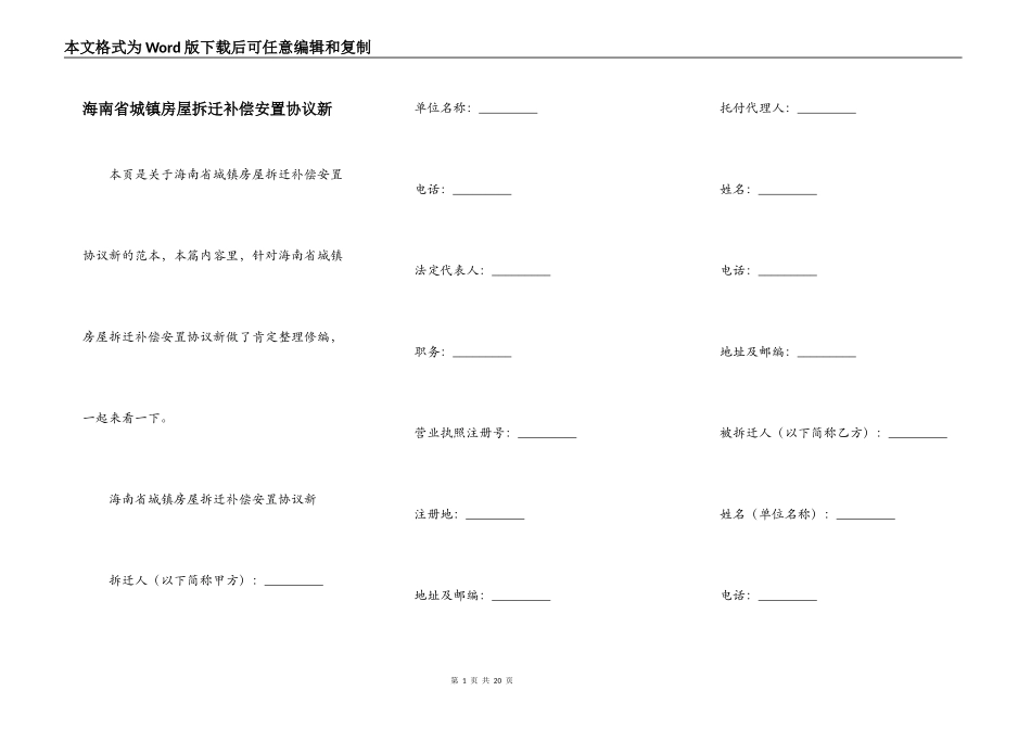 海南省城镇房屋拆迁补偿安置协议新_第1页