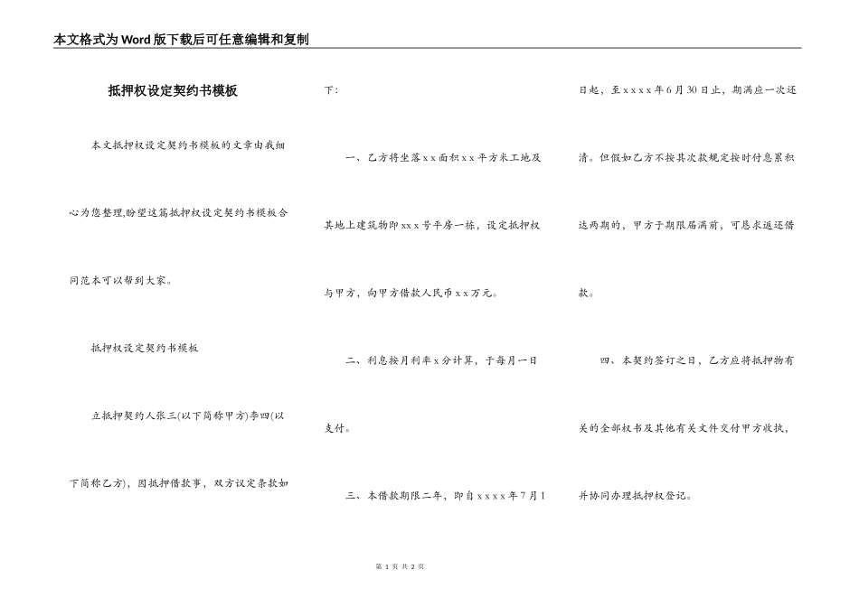 抵押权设定契约书模板_第1页