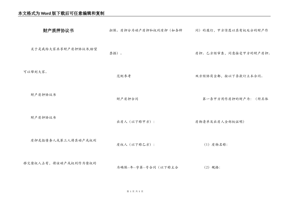 财产质押协议书_第1页