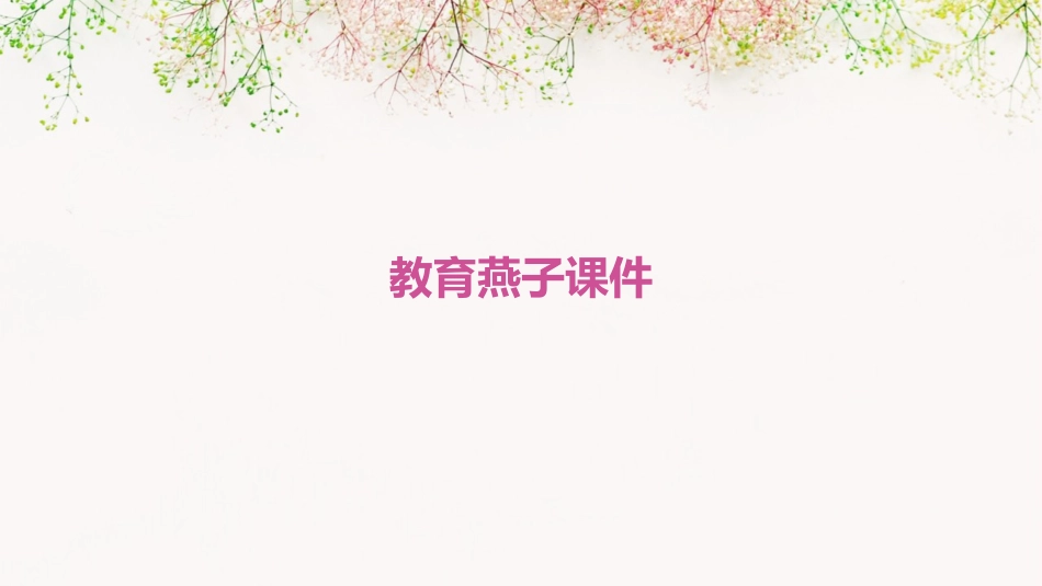 教育燕子课件_第1页