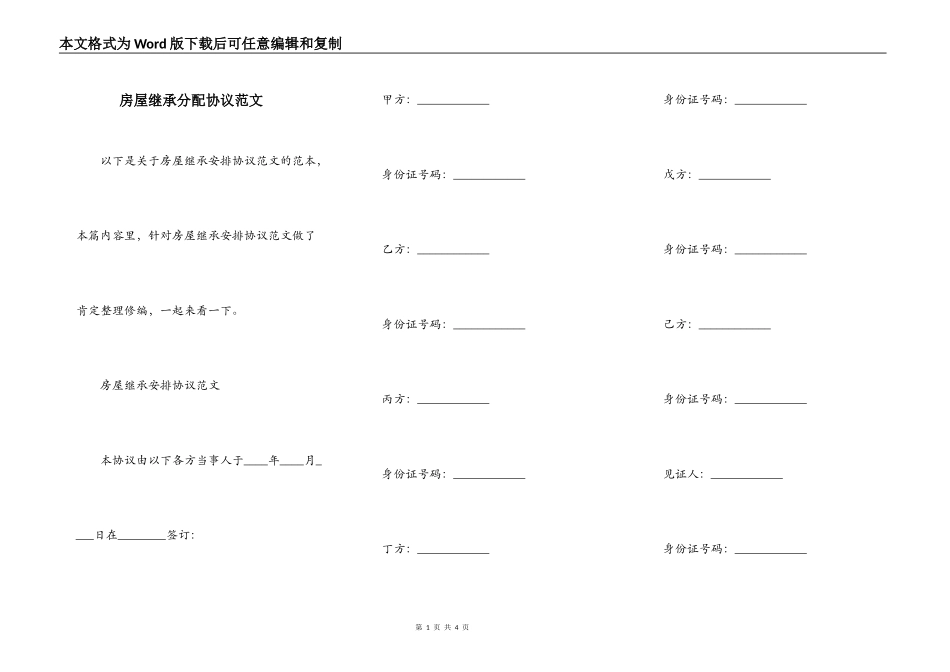 房屋继承分配协议范文_第1页